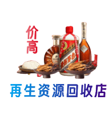 湟中区资源回收站
