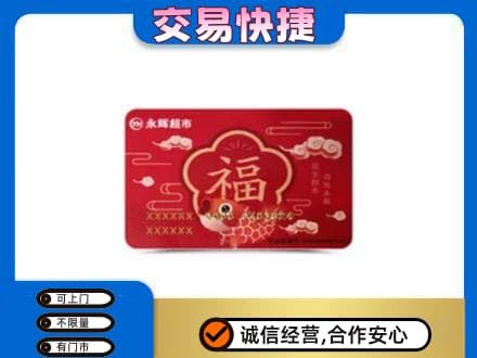 湟中区高价回收永辉超市卡