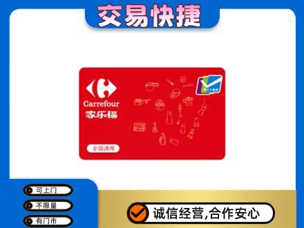 湟中区购物卡回收家乐福卡.jpg