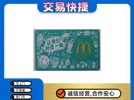 湟中区购物卡回收麦当劳卡.jpg