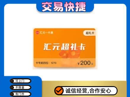 湟中区购物卡回收汇元卡.jpg