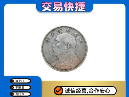 湟中区高价回收袁大头